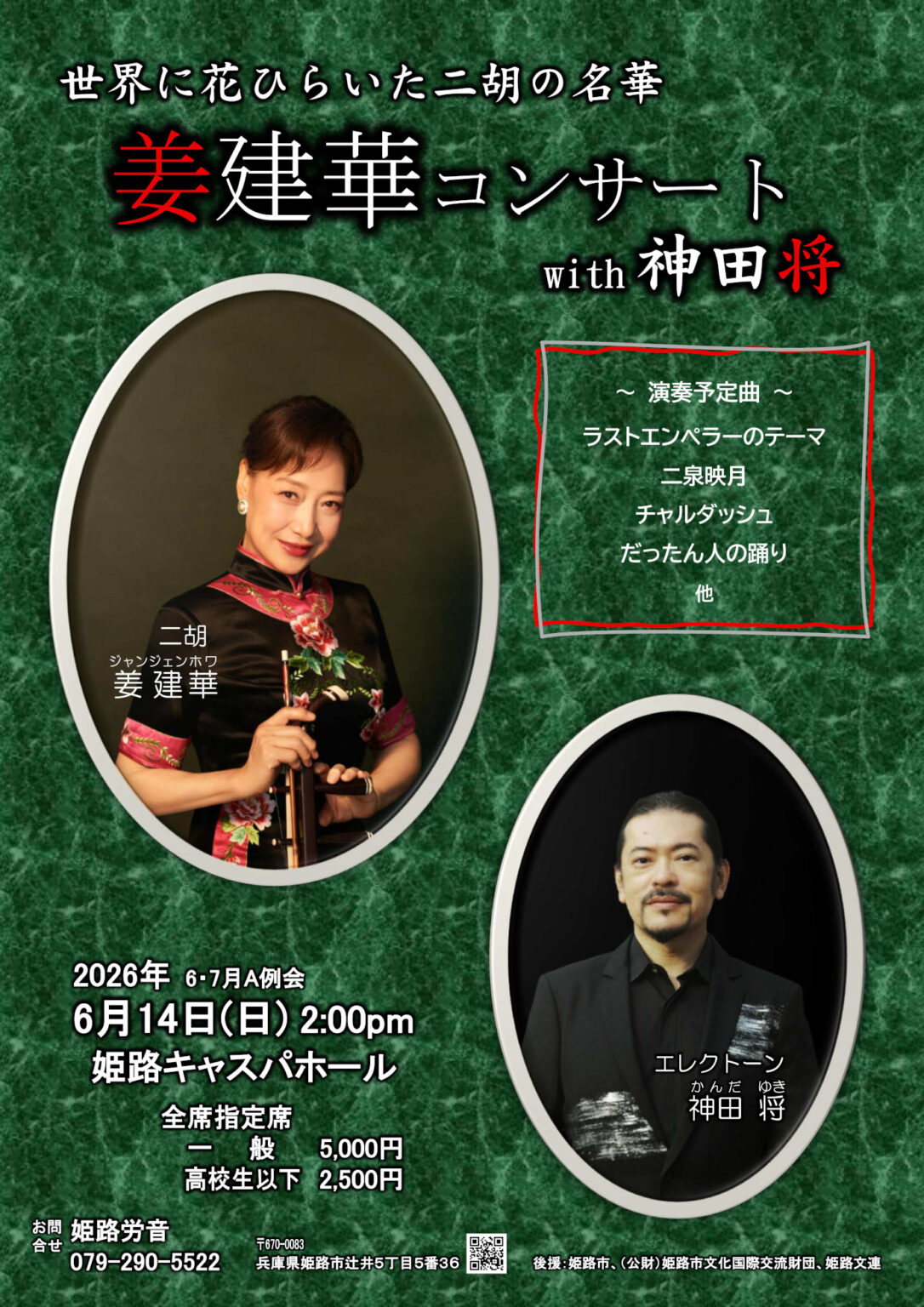 姜建華(ジャン・ジェンホァ) コンサート with 神田将 – 姫路労音